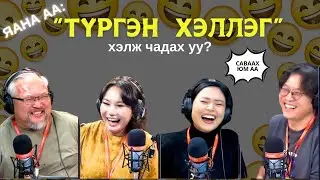 Яана аа | 2024-12-13 | Зээ би нэг сайн эр/эм хүн болж...