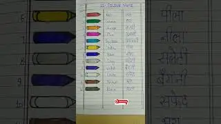 12 colour name| colour name|write colour name #shorts#trending #viral #momteacheducation #english