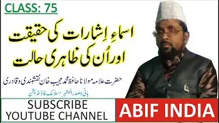 #learn_arabic_grammar_in_urdu Asmaye Isharaat Ki Haqeeqat| class 75| Maulana Mujeeb Khan Naqshbandi