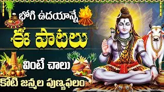 భోగి రోజు శివుని పాటలు వింటే చాలు కోటి జన్మల పుణ్యఫలం | Bhogi Special Shiva Bhakti Songs Telugu