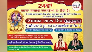 24 ਵਾਂ ਸਾਲਾਨਾ ਜਾਗਰਣ ਜੈ ਮਾਂ ਜਗਦੰਬੇ ਕਮੇਟੀ ਪਿੰਡ ਸਹਿਮ, ਵਿਖੇ ( Apna Punjab Tv 85580-85400 )