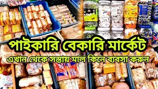 বেকারির মাল জলের দামে এই বাজারে পাওয়ায় #bakery #kake
