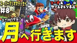 月へ行きます！まさかの宇宙⁉︎【マリオ オデッセイ #8】