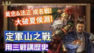 【用三戰講歷史】定軍山之戰 大破夏侯淵! 黃忠與法正的成名戰丨Alex青鳥