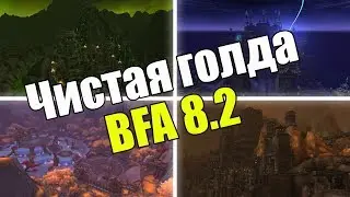 Легчайший голдфарм в BFA 8.2