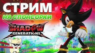 СПОНСОРКА ЗА КАЖДУЮ СМЕРТЬ В SHADOW GENERATIONS | SONIC X SHADOW GENERATIONS | СТРИМ