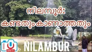 നിലമ്പൂർ:  കണ്ടതും കാണാത്തതും /Nilambur: The Queen of Nature