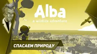 Alba: A Wildlife Adventure - Прохождение - Спасаем природу