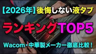 [2026] Top 5 Best Tablets You Won't Regret | Comparing Wacom and Chinese Tablet Manufacturers! Ca...