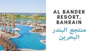 Al Bander Resort, Bahrain Tour 💦 | منتجع البندر، البحرين