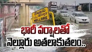 భారీ వర్షాలతో నెల్లూరు అతలాకుతలం.. | Heavy Rainfall In Nellore | Weather Update | @Hittvtelugunews