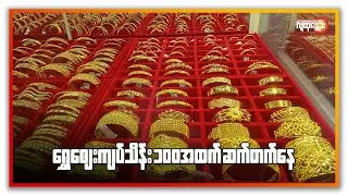 ရွှေဈေး ကျပ်သိန်း ၁၀၀အထက် ဆက်တက်နေ | People's Spring