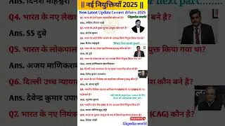 वर्तमान में नई नियुक्तियॉं 2025 || New Appointments 2025 | current affairs 2025 #gk #upsc #quiz #ias