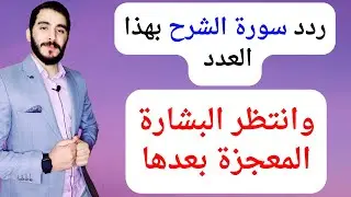 ردد سورة الشرح بهذا العدد ستفتح لك خزائن الارض ويتحقق لك كل ما تريد خلال 3 أيام فقط