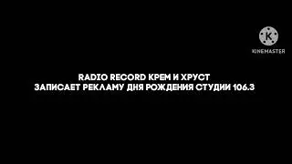 Radio record Крем и Хруст Записает рекламу дня рождения Студии 106.3