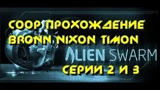 CO-OP: Alien Swarm (Nixon,Timon,BronN) - Серии  #2 и #3 Смотр, Обзор, Прохождение