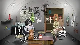 핵 터져서 살아남아야한대요..