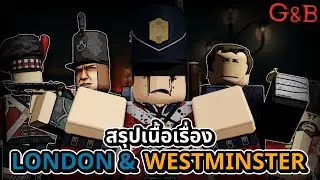 สรุปเนื้อเรื่อง London & Westminster | Roblox Guts & Blackpowder