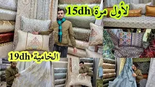 الصدمة في الثمن 15dh زواقة المطروز البروكار 30dh سارعوا العرض محدود