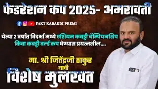 मा. श्री जितेंद्रजी ठाकूर यांच्याशी संवाद।। Federation Cup 2025।। Anravati