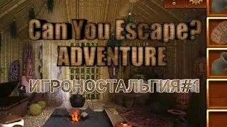 ИГРОНОСТАЛЬГИЯ - CAN YOU ESCAPE ADVENTURE + ПРОХОЖДЕНИЕ 1 , 2 , 3 УРОВНЕЙ!