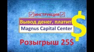 Magnus Capital Center вывод денег, платит!