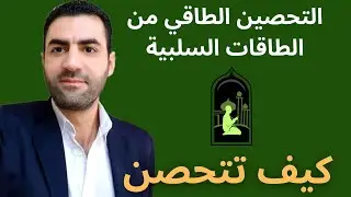 التحصين الطاقي من الطاقات السلبية