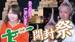 【御礼】幸せ過ぎる！！お部屋が大爆発するので開封しまくります。