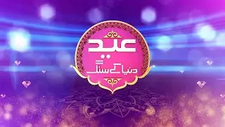 EID Dunya Ke Sang | Eid ul Fitr 2023 | Dunya News