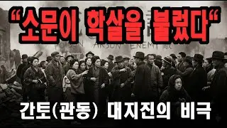 1923년 도쿄, 지진보다 잔혹했던 인간의 광기 | 간토 대지진 조선인 학살의 진실 | 역사브릿지