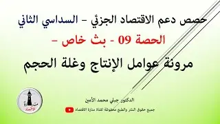 الاسبوع الثامن_السداسي الثاني_حصص دعم الاقتصاد الجزئي- الحصة 09_مرونة عوامل الانتاج و غلة الحجم