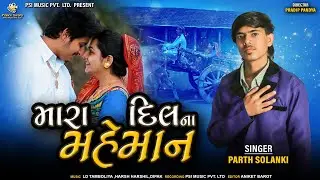 દિલ ના મહેમાન | PARTH SOLANKI | NEW SONG