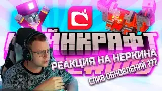РЕАКЦИЯ ПЯТЁРКИ НА  - Mojang Создают Новую игру | Minecraft SpiceWood. Очередной Майнкрафт?