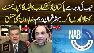 Mubashir Lucman & Raza Haroon Agree | NAB&rsquo;s Impact on Pakistan&rsquo;s Economy | Khara Sach | 365 News