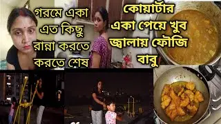 Amake Quatare Aka Peye Amake ato jalay.ato gorome  mach tog ranna karte karte shes#banglavlog