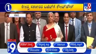 News Top 9: 'ಬಜೆಟ್ ನಿರೀಕ್ಷೆಗಳು' Top Stories Of The Day (01-02-2026)
