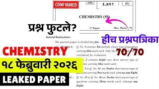 12th HSC Board 2026😱🚨| 18 Feb - Chemistry Leak*d Paper😱🔥| हेच प्रश्न | #hscboard2026 Biggest Update🔥