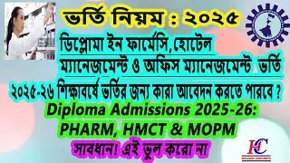 ২০২৫-২৬ শিক্ষাবর্ষে ভর্তি: D.Pharm, HMCT, MOPM বিস্তারিত তথ্য