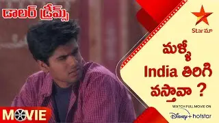 Dollar Dreams Telugu Movie Scenes | మళ్ళీ India తిరిగి వస్తావా ? | Star Maa