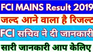 FCI Mains Result 2019 | Fci Phase 2 Result 2019 | Fci Mains Result Expected date | #Fcimainsresult |
