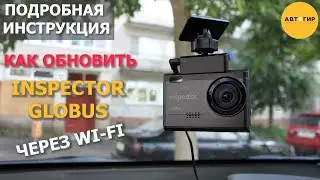 ОБНОВЛЕНИЕ INSPECTOR GLOBUS ПО WI FI
