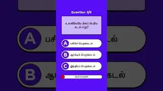 🧠 பொது அறிவு Quiz Pt. 7 | Daily GK Quiz Tamil #quizulagam #tamilQuiz