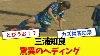 【驚異のヘディング】三浦知良(カズ)の現在のプレイ集【2022年11月6日】