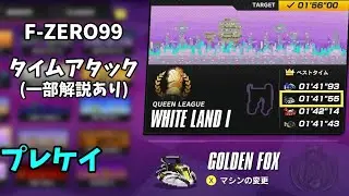 【F-ZERO99】WHITE LAND1　GOLDEN FOX 1'41