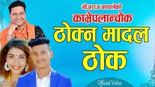 Thok Na Madal Thok l ठोक न मादल ठोक l Kavrepalanchowk l Bhojraj kafle l Nabin Panta l Fulbari Music