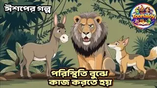 পরিস্থিতি বুঝে কাজ করতে হয় | ঈশপের গল্প | You have to understand the situation and act accordingly