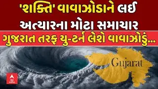Cyclone Shakti Update | 'શક્તિ' વાવાઝોડાને લઈ અત્યારના મોટા સમાચાર | abp Asmita