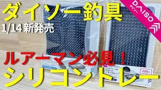 【ダイソー釣具】1/14新発売！シリコーンインナートレーが想像以上
