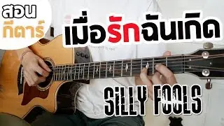 เมื่อรักฉันเกิด - SILLY FOOLS | สอนกีตาร์ EP.152「คอร์ดง่าย」Te iPLAY