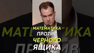 Математика против чёрного ящика